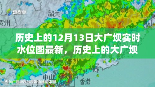 揭秘大廣壩實(shí)時(shí)水位圖，十二月十三日的歷史意義與水位變化揭秘