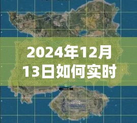 2024年實時路景地圖使用指南，輕松掌握路景，初學者與進階用戶必備