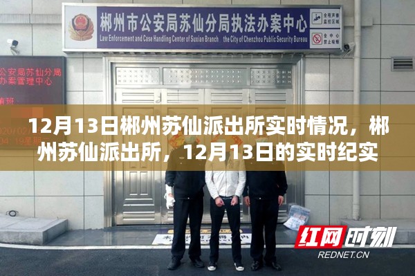 郴州蘇仙派出所12月13日實(shí)時(shí)紀(jì)實(shí)，深入了解派出所日常運(yùn)作