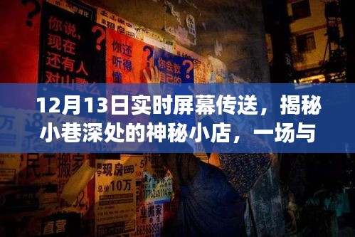 揭秘神秘小店的實(shí)時屏幕傳送盛宴，小巷深處的驚喜！