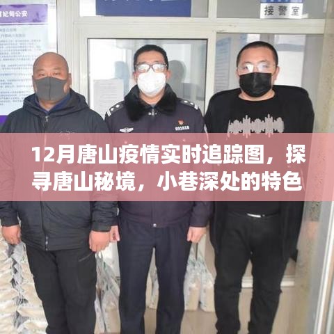 唐山疫情追蹤與小巷特色小店，12月實(shí)時地圖探秘