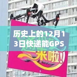 歷史上的十二月十三日，快遞GPS實(shí)時(shí)監(jiān)控技術(shù)的誕生與演變之路