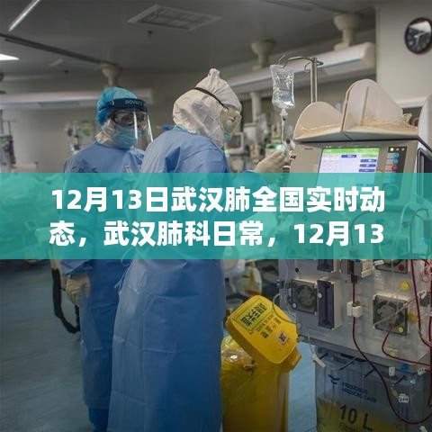 武漢肺科日常，全國(guó)實(shí)時(shí)動(dòng)態(tài)與溫馨瞬間（12月13日）