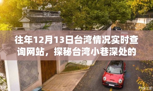 探秘臺(tái)灣小巷深處的獨(dú)特風(fēng)情，美食小店的秘密故事與實(shí)時(shí)查詢網(wǎng)站回顧往年12月13日臺(tái)灣情況