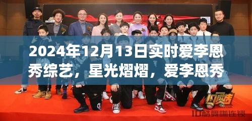 星光熠熠下的成長(zhǎng)之路，愛李恩秀綜藝的勵(lì)志啟示——2024年12月13日實(shí)時(shí)記錄