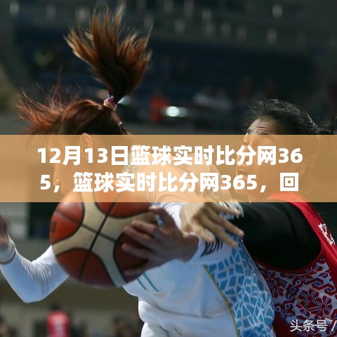 籃球?qū)崟r(shí)比分網(wǎng)365，回望歷史，探尋其在籃球領(lǐng)域的獨(dú)特地位與深遠(yuǎn)影響