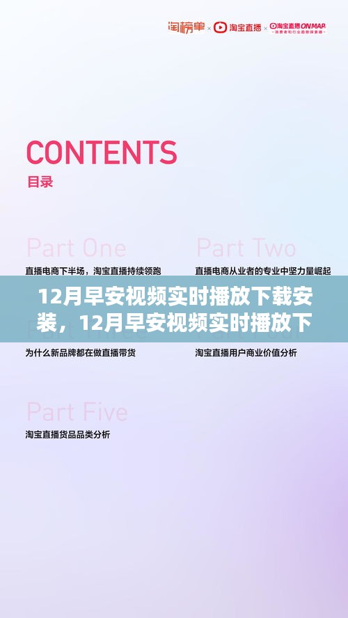 12月早安視頻實(shí)時(shí)播放下載安裝，影響一個(gè)時(shí)代的記憶與崛起