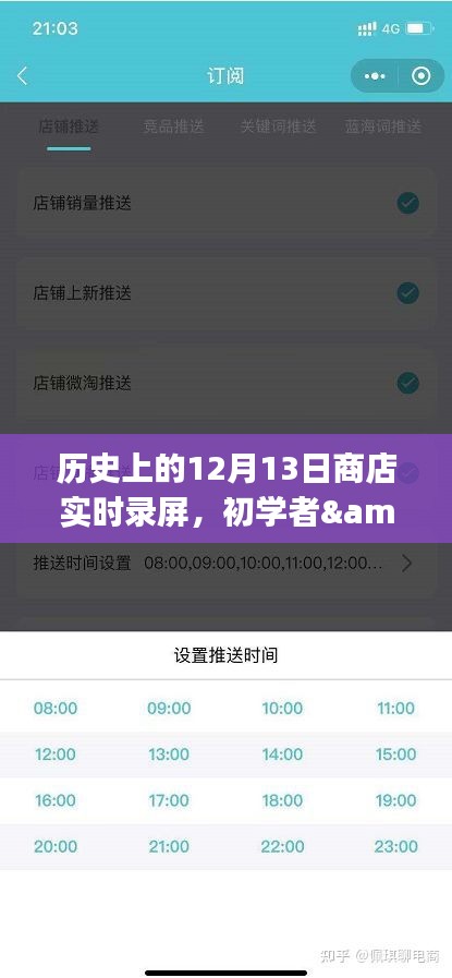 歷史上的12月13日商店實(shí)時錄屏全攻略，初學(xué)者與進(jìn)階用戶適用