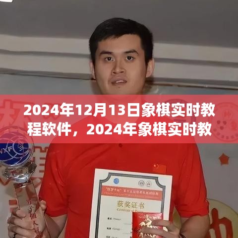 開啟智慧棋局新紀(jì)元，2024年象棋實(shí)時教程軟件詳解