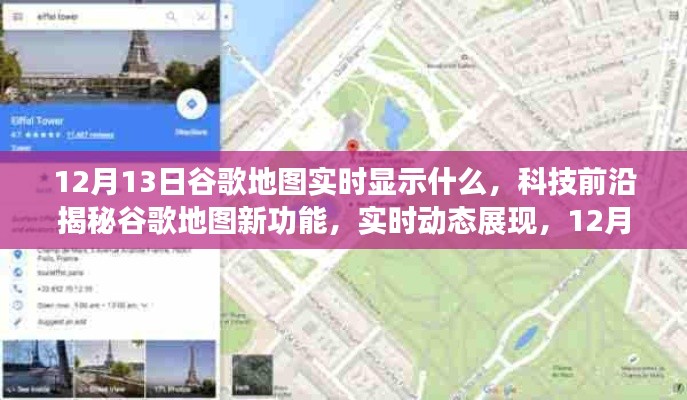 揭秘谷歌地圖新功能，實(shí)時動態(tài)展現(xiàn)智能導(dǎo)航，開啟新紀(jì)元！