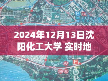 沈陽(yáng)化工大學(xué)實(shí)時(shí)地圖，未來(lái)校園導(dǎo)航與探索之旅（2024年12月13日）