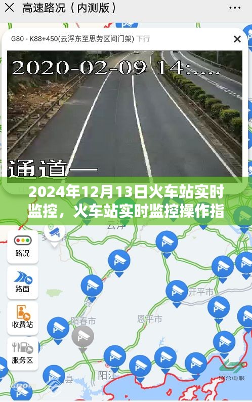 火車(chē)站實(shí)時(shí)監(jiān)控操作指南，從初學(xué)者到進(jìn)階用戶的全方位指南（2024年12月13日版）