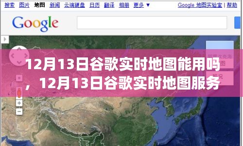 12月13日谷歌實(shí)時(shí)地圖服務(wù)狀態(tài)解析，能否正常使用？