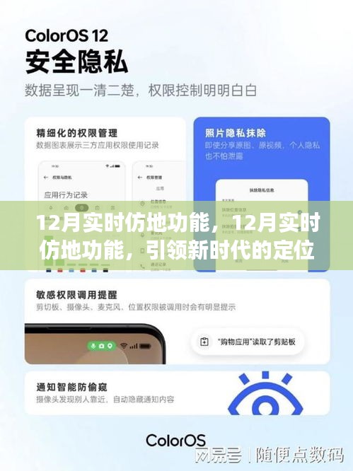 12月實時仿地功能，引領定位服務革新，開啟新時代導航體驗
