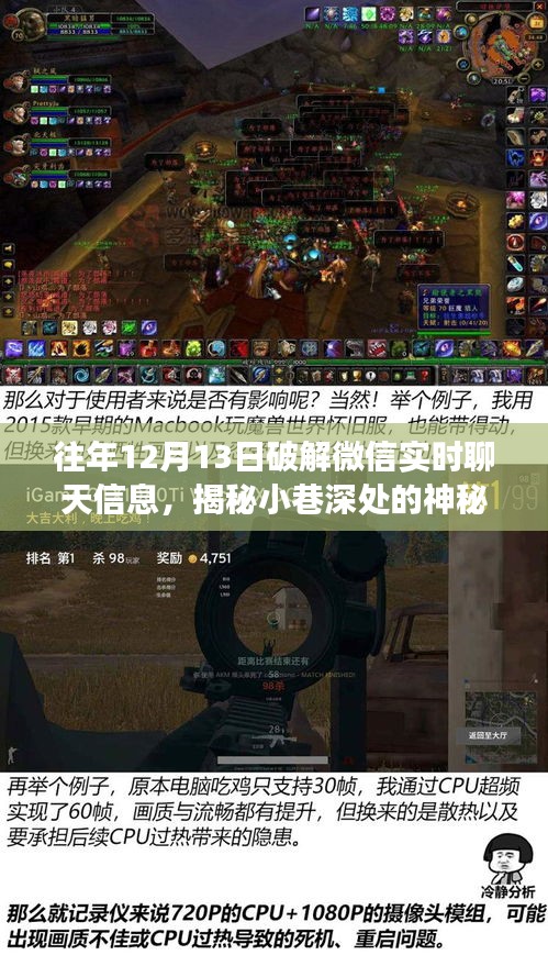 揭秘神秘小店背后的微信實時聊天信息破解之旅，探秘還是犯罪？