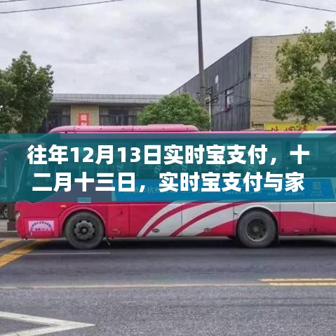 實時寶支付與家的溫馨故事，十二月十三日的特別記憶