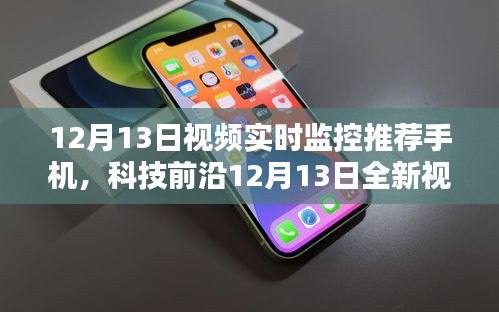 科技前沿，全新視頻實時監(jiān)控手機顛覆監(jiān)控體驗！