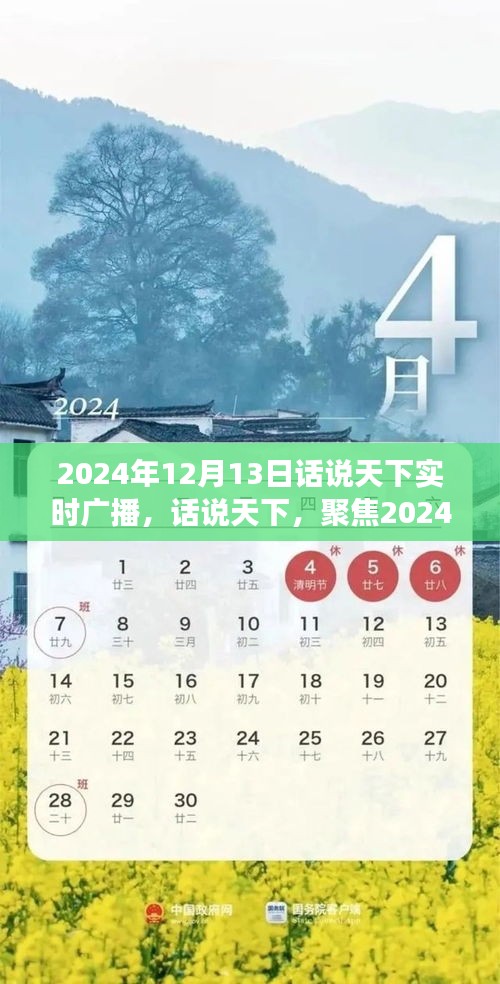 時代風云對話，聚焦實時廣播，話說天下風云變幻
