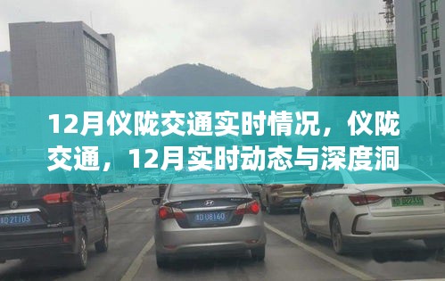 儀隴交通深度洞察，12月實時動態(tài)與交通情況概覽