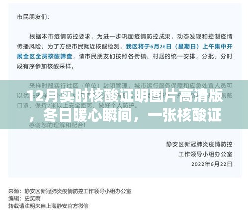 冬日溫情瞬間，高清核酸證明圖片背后的故事