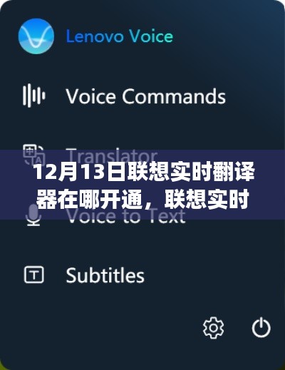 聯(lián)想實時翻譯器解析，功能特性、使用指南及開通渠道詳解（時間，12月13日）
