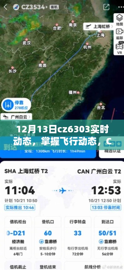 掌握CZ6303航班實(shí)時(shí)追蹤攻略，初學(xué)者與進(jìn)階用戶必備指南（12月13日動(dòng)態(tài)更新）