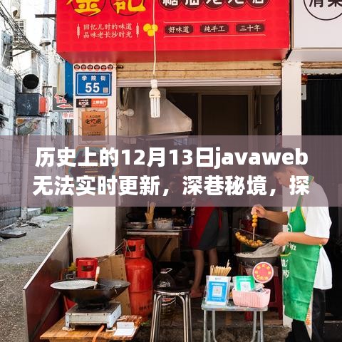歷史上的JavaWeb風(fēng)云與獨(dú)特環(huán)境魅力，探尋深巷秘境中的特色小店背后的故事與無(wú)法實(shí)時(shí)更新的原因揭秘