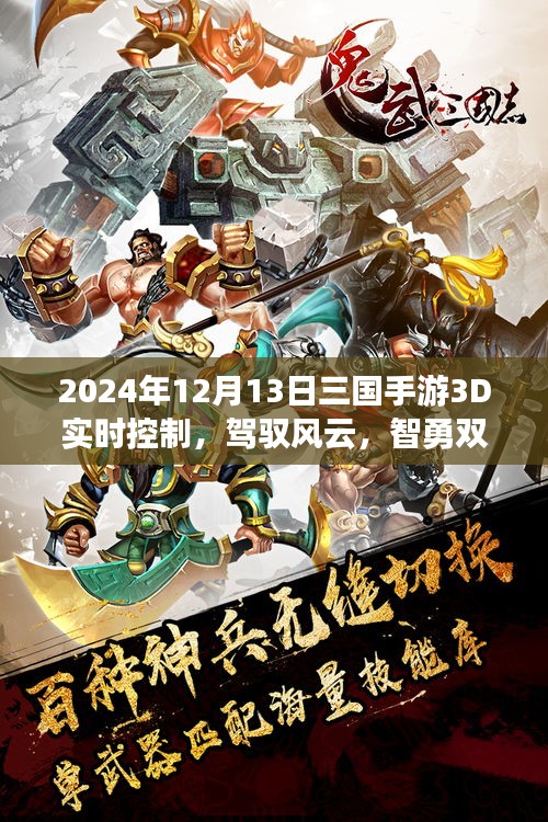 三國(guó)手游3D實(shí)時(shí)控制，智勇雙全，駕馭風(fēng)云，開(kāi)啟自信成就之旅！