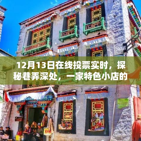 探秘巷弄深處的特色小店，12月13日在線投票活動火熱開啟，隱藏魅力大揭秘