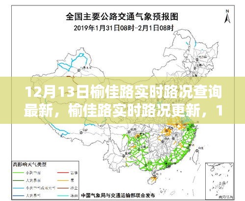 榆佳路實時路況報告，最新更新，12月13日路況信息速遞