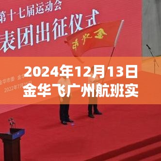 2024年金華至廣州航班實時查詢系統(tǒng)深度評測與介紹