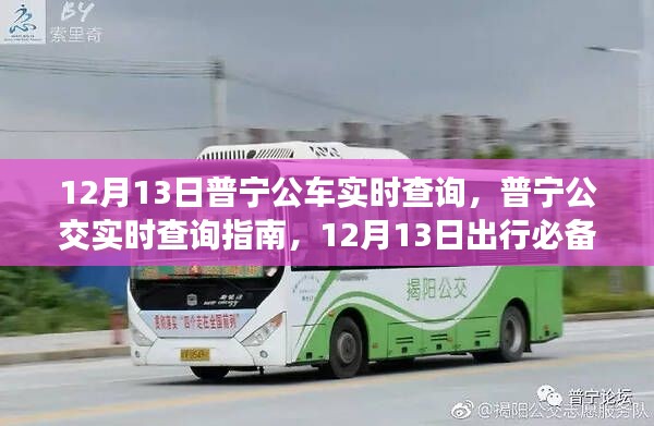 普寧公交實時查詢指南，12月13日出行必備，普寧公車實時追蹤服務(wù)啟動