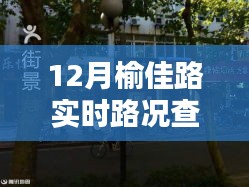 榆佳路實時路況與小巷特色小店探秘，意外發(fā)現(xiàn)之旅