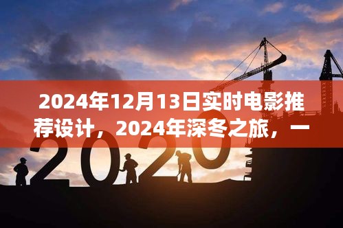 2024深冬浪漫邂逅，實時電影推薦指南
