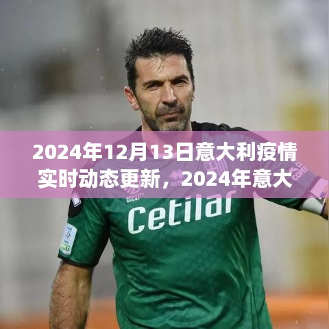 2024年意大利疫情實時動態(tài)更新，深度解讀與應(yīng)對策略