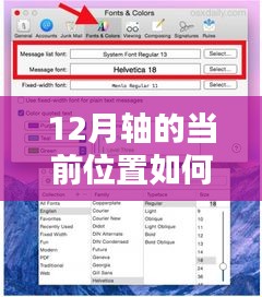 實時調(diào)整與深度解析，如何實時更改與調(diào)整十二月軸位置？