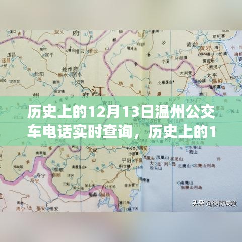 溫州公交車電話實時查詢演變之旅，歷史上的12月13日回顧