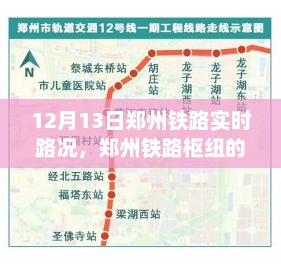 鄭州鐵路樞紐實時路況回顧與影響分析，12月13日路況報告