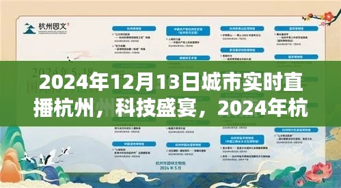 2024年杭州科技盛宴，實(shí)時(shí)直播新紀(jì)元，未來(lái)生活觸手可及