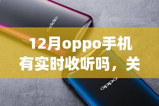 關(guān)于OPPO手機(jī)在12月是否具備實(shí)時(shí)收聽功能的探討與分析