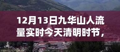 九華山清明時(shí)節(jié)人流量實(shí)時(shí)報(bào)道，啟示與變化中的學(xué)習(xí)與自信之源