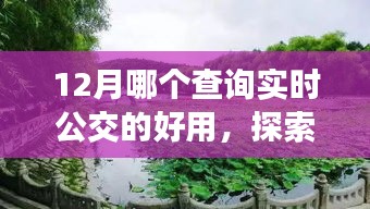 探索自然美景之旅，揭秘12月最佳實(shí)時(shí)公交查詢應(yīng)用助你遠(yuǎn)離塵囂，輕松查詢公交信息