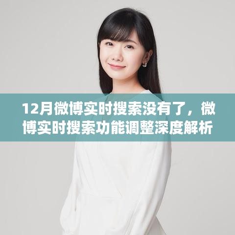 微博實時搜索功能調(diào)整深度解析，新動向、用戶體驗反饋與12月的變化