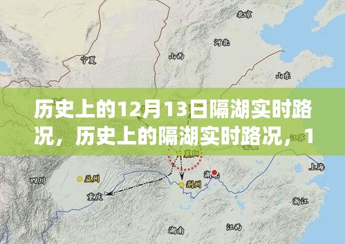 歷史上的隔湖實時路況回顧，特殊記憶中的12月13日