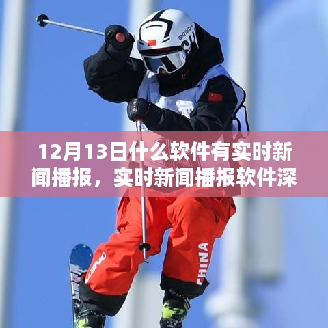 12月13日實(shí)時(shí)新聞播報(bào)軟件深度評(píng)測(cè)，哪款軟件更勝一籌