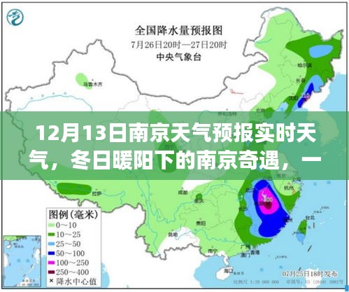 南京冬日暖陽下的友情深化之旅，天氣引發(fā)的奇遇與天氣預(yù)報(bào)實(shí)時(shí)更新