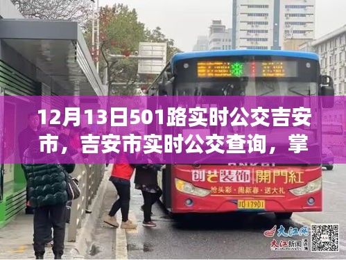 掌握最新動(dòng)態(tài)，吉安市實(shí)時(shí)公交查詢指南，以12月13日501路公交車(chē)為例