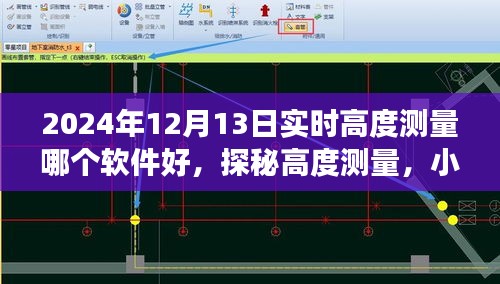 探秘高度測(cè)量軟件，小杰的趣味日常與情感連線之旅