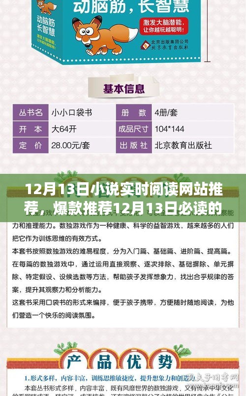 12月13日熱門(mén)實(shí)時(shí)閱讀小說(shuō)網(wǎng)站推薦，沉浸式閱讀體驗(yàn)等你來(lái)探索！