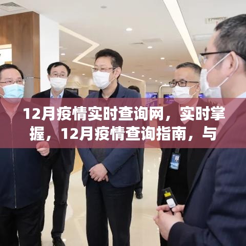 12月疫情實時查詢網(wǎng)，與小紅書共同守護健康，掌握疫情動態(tài)